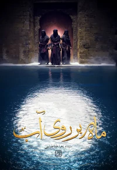 ماه بر روی آب